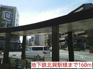 その他　地下鉄北巽駅様（その他）まで160m