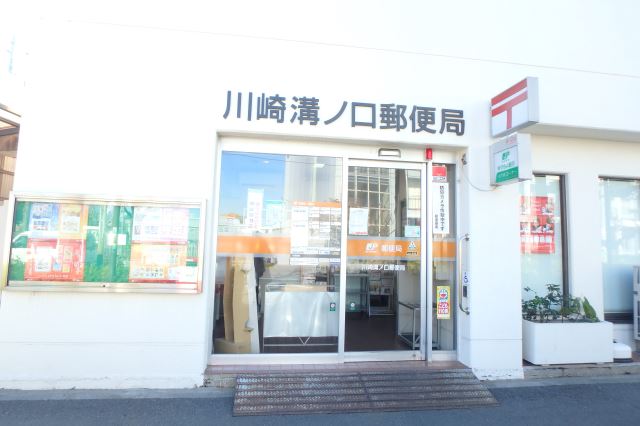 郵便局　川崎溝ノ口郵便局（郵便局）まで250m