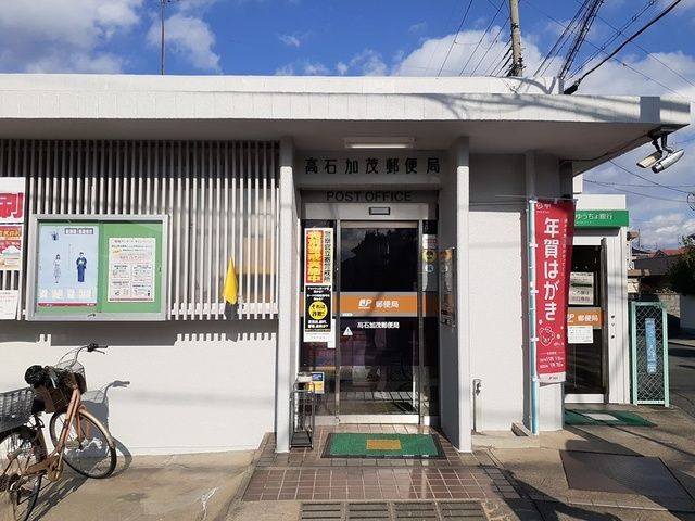 郵便局　高石加茂郵便局（郵便局）まで116m