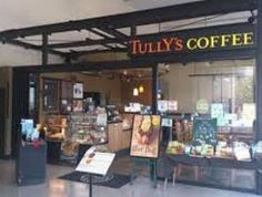 飲食店　タリーズコーヒー東邦大森病院店（飲食店）まで873m