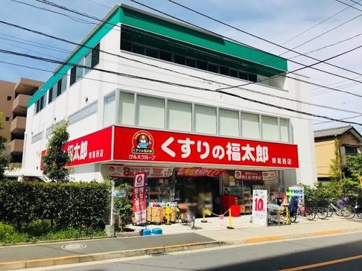 ドラックストア　くすりの福太郎（ドラッグストア）まで180m