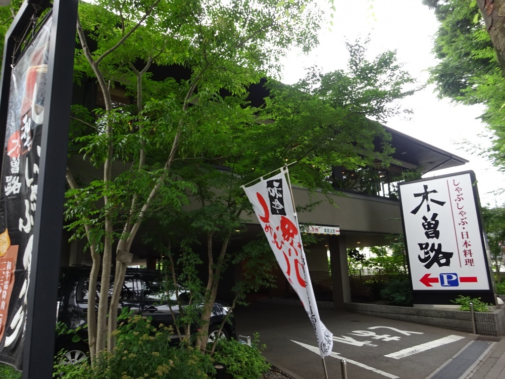 飲食店　木曽路（飲食店）まで1040m