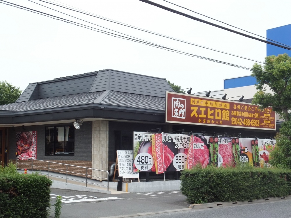 飲食店　スエヒロ館（飲食店）まで925m