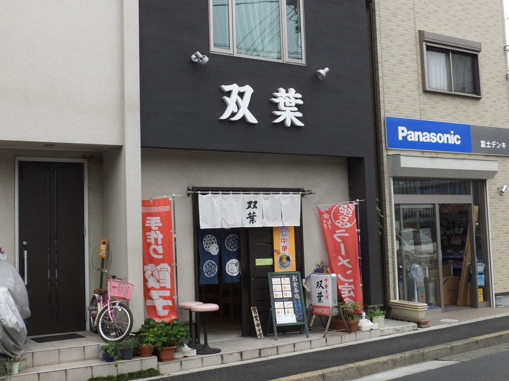 飲食店　双葉（飲食店）まで436m