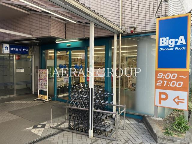 スーパー　ビッグ・エー 横浜川上町店（スーパー）まで728m