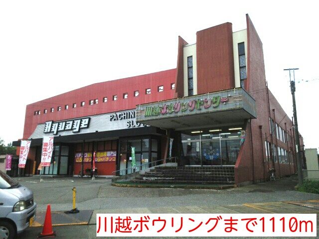 その他　川越ボウリング（その他）まで1110m