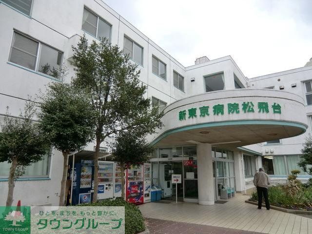 病院　新東京病院（病院）まで1700m
