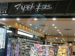 ドラックストア　マツモトキヨシ一之江駅西口店（ドラッグストア）まで170m