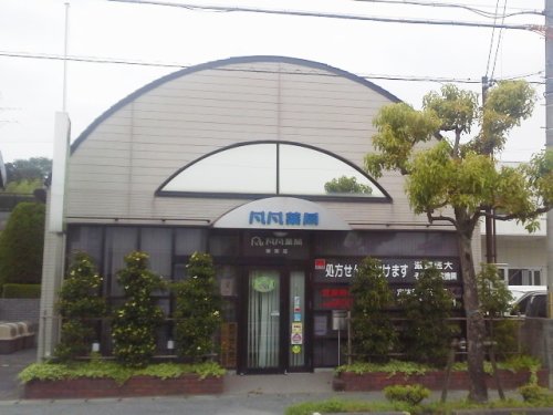 ドラックストア　凡凡薬局 御園店（ドラッグストア）まで1312m