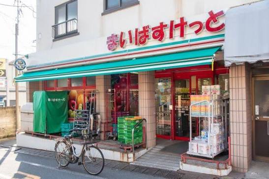 スーパー　まいばすけっと目黒本町4丁目店（スーパー）まで541m