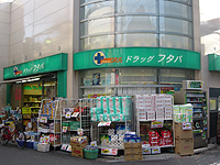 ドラックストア　Drug　Futaba西小山店（ドラッグストア）まで697m