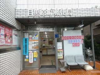 郵便局　目黒原町郵便局（郵便局）まで464m