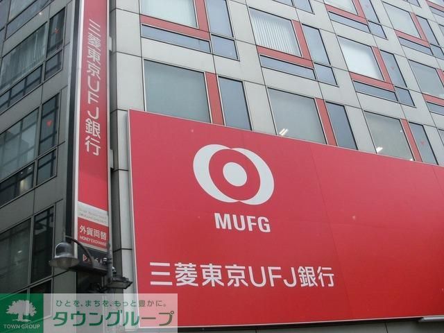 銀行　三菱東京ＵＦＪ銀行（銀行）まで408m
