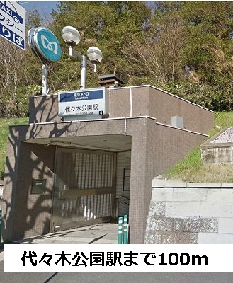 その他　代々木公園駅（その他）まで100m