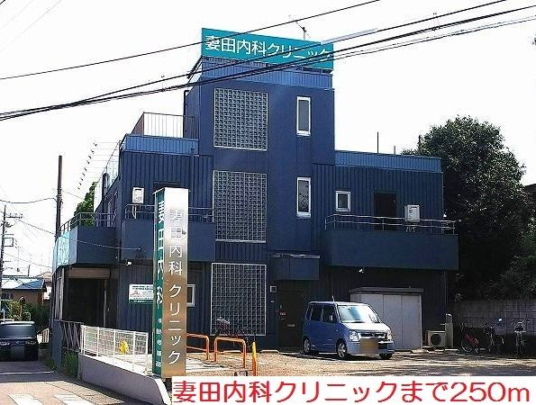 病院　妻田内科クリニック（病院）まで250m