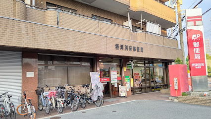 郵便局　摂津別府郵便局（郵便局）まで418m