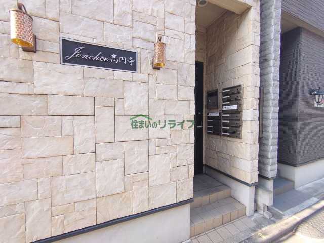 エントランス　ジョンシェ高円寺