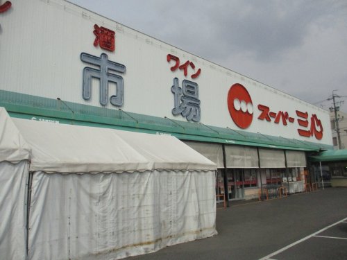 スーパー　スーパー三心　丸の内店（スーパー）まで295m