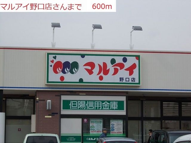 スーパー　マルアイ野口店（スーパー）まで600m