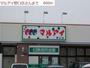 スーパー　マルアイ野口店（スーパー）まで600m