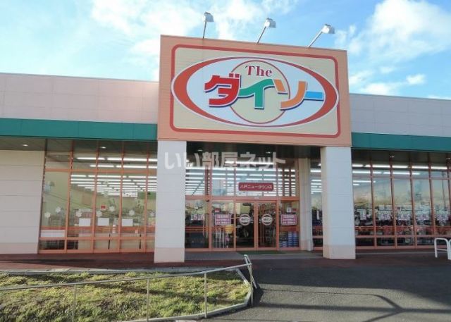 その他　ザ・ダイソー 八戸ニュータウン店（その他）まで1269m
