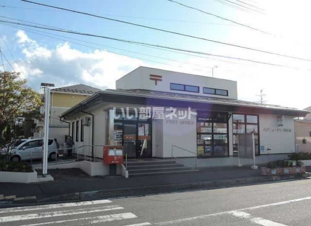 郵便局　八戸ニュータウン郵便局（郵便局）まで979m