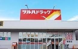 ドラックストア　ツルハドラッグ宮前店（ドラッグストア）まで450m