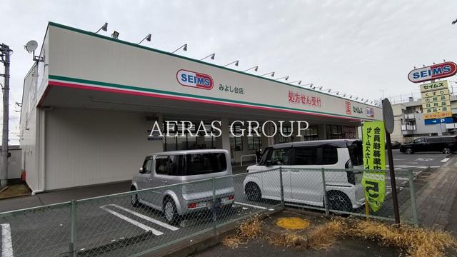 ドラックストア　ドラッグセイムスみよし台店（ドラッグストア）まで900m