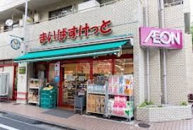 スーパー　まいばすけっと要町1丁目店（スーパー）まで610m
