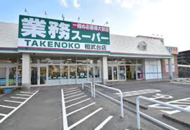 スーパー　業務スーパー相武台店（スーパー）まで556m