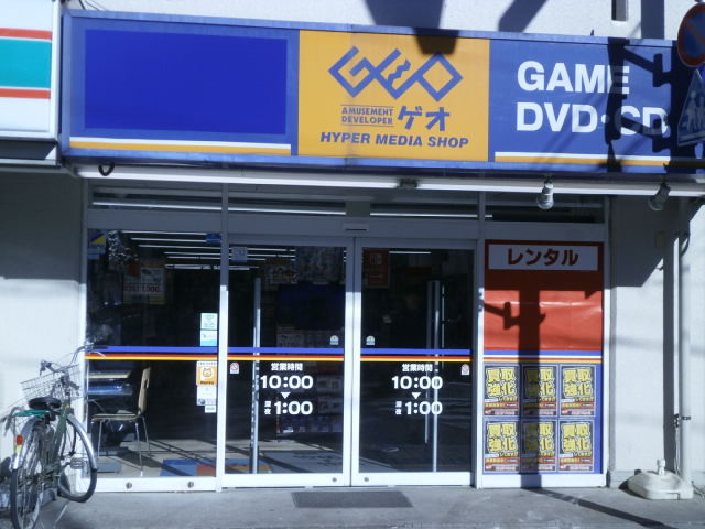 レンタルビデオ　ゲオ 東村山久米川店（レンタルビデオ）まで238m