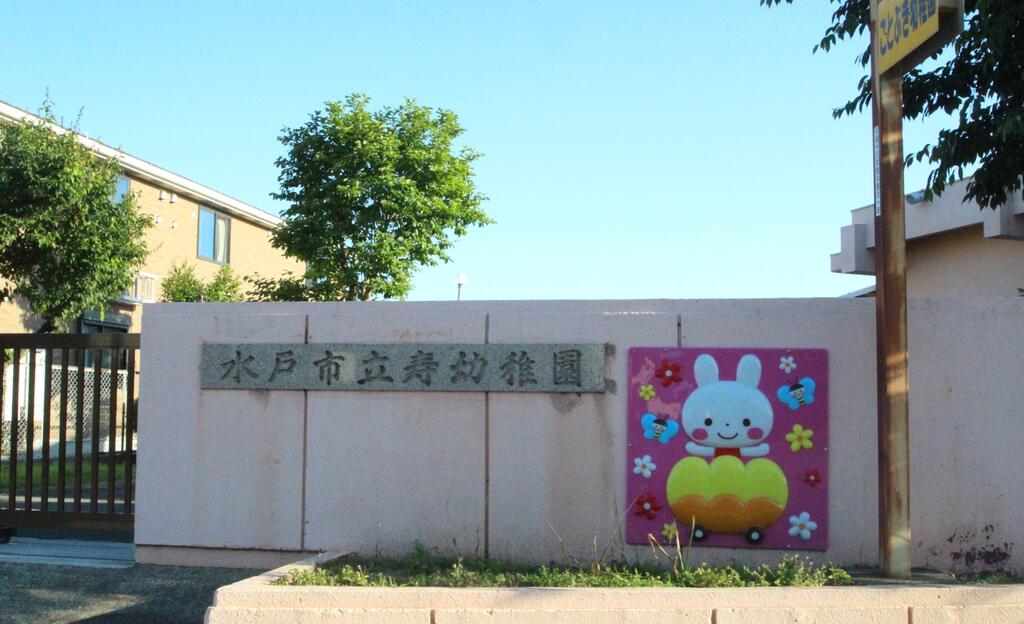 幼稚園・保育園　水戸市立寿幼稚園（幼稚園・保育園）まで454m