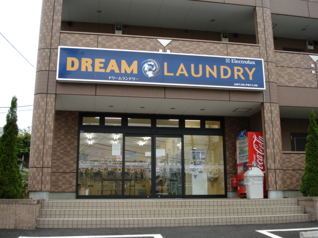 その他　コインランドリーまで1ｍ
