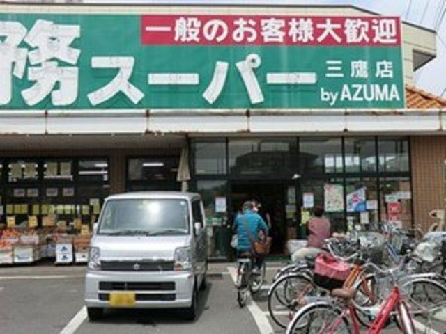 スーパー　業務スーパー三鷹店（スーパー）まで1081m