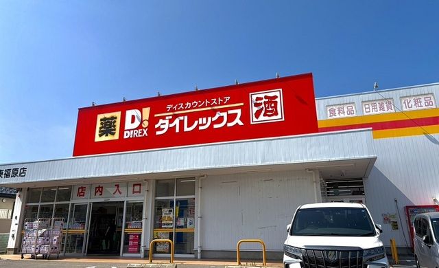 スーパー　ダイレックス東福原店（スーパー）まで550m