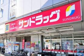 ドラックストア　サンドラッグ 杉並宮前店（ドラッグストア）まで318m