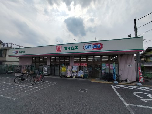 ドラックストア　ドラッグセイムス 星の宮店（ドラッグストア）まで196m