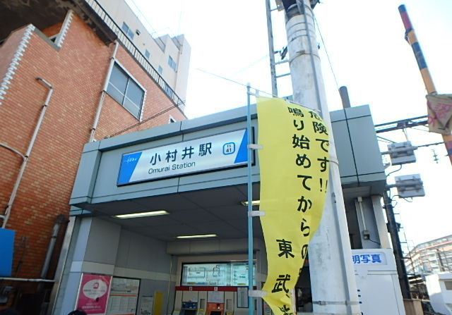 その他　小村井駅（その他）まで452m