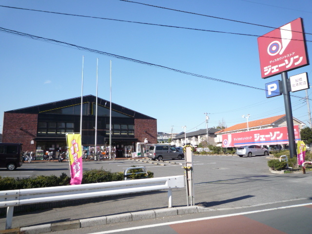 スーパー　ジェーソン船橋北本町店（スーパー）まで15m
