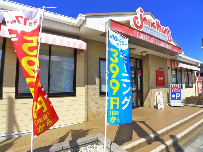 飲食店　ジョナサン（飲食店）まで154m