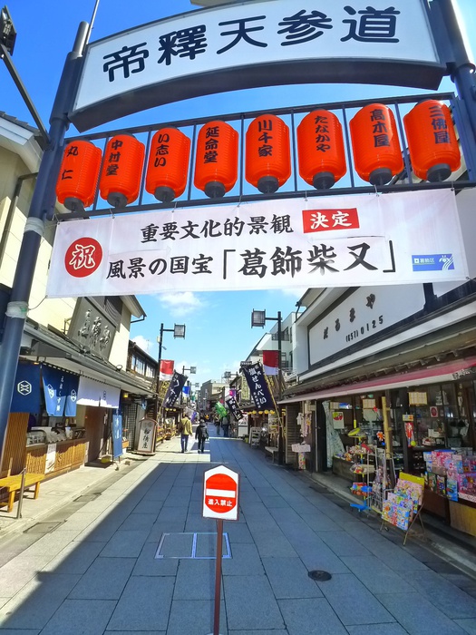 飲食店　柴又帝釈天参道（飲食店）まで468m
