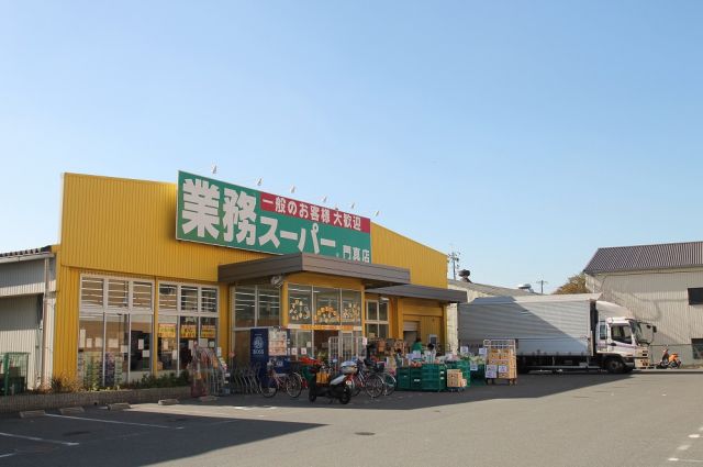 スーパー　業務スーパー 門真店（スーパー）まで418m