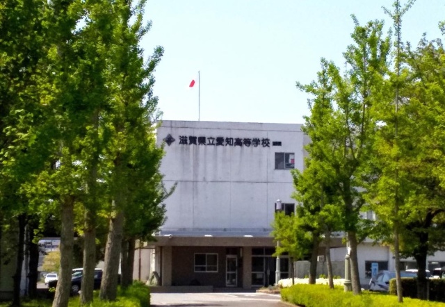 高校・高専　滋賀県立愛知高等学校（高校・高専）まで900m