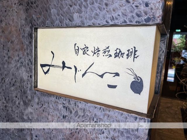 その他　【喫茶店・カフェ】自家焙煎珈琲　みじんこ（その他）まで364m