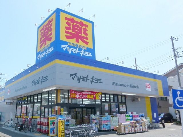 ドラックストア　マツモトキヨシ茅ヶ崎小和田店（ドラッグストア）まで735m
