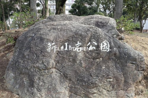公園　新小岩公園（公園）まで4301m