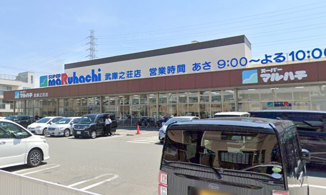 スーパー　スーパーマルハチ武庫之荘店（スーパー）まで651m