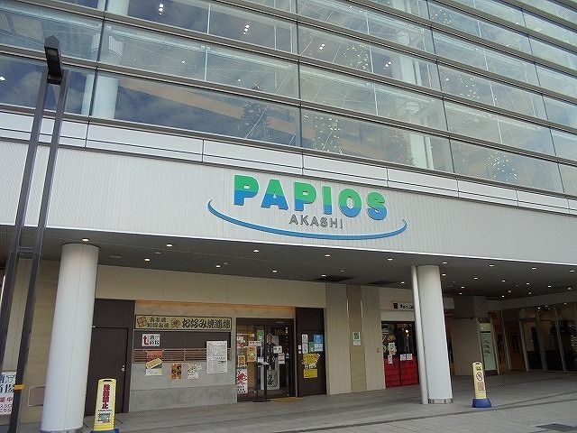 ショッピングセンター　パピオス　あかし店（ショッピングセンター）まで650m