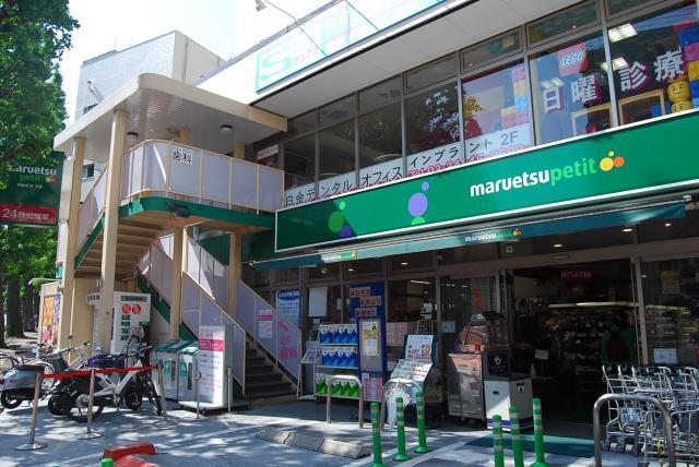 スーパー　マルエツプチ白金台プラチナ通り店（スーパー）まで553m