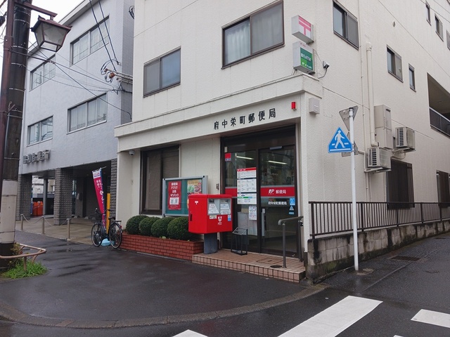 郵便局　府中栄町郵便局（郵便局）まで641m